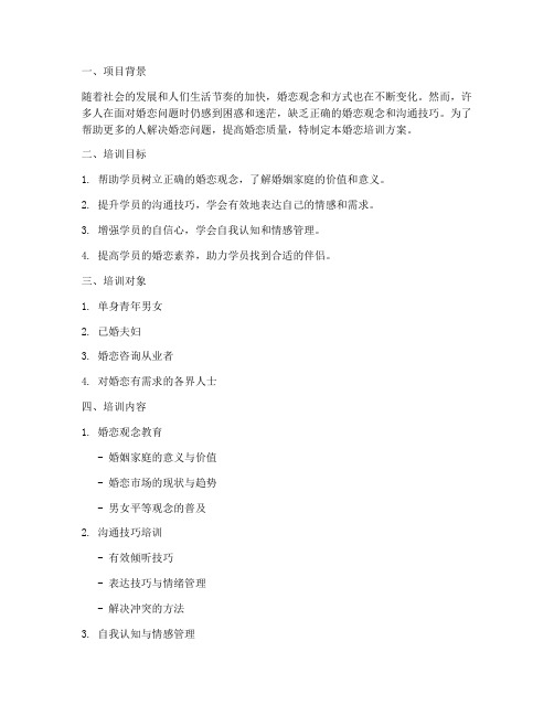 婚恋培训方案计划书