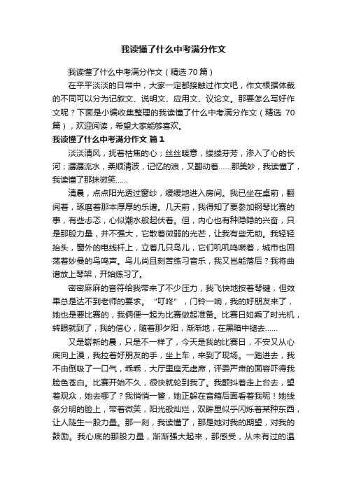 我读懂了什么中考满分作文（精选70篇）