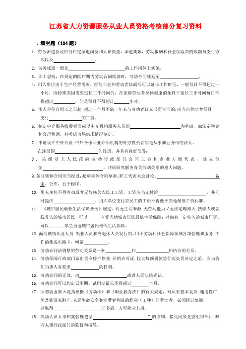 江苏人力资源服务从业人员资格考核部分复习资料