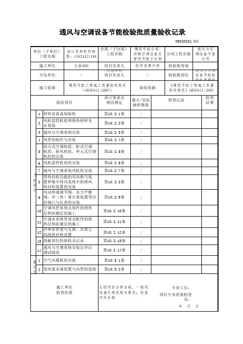 【工程常用表格】风与空调设备节能检验批质量验收记录