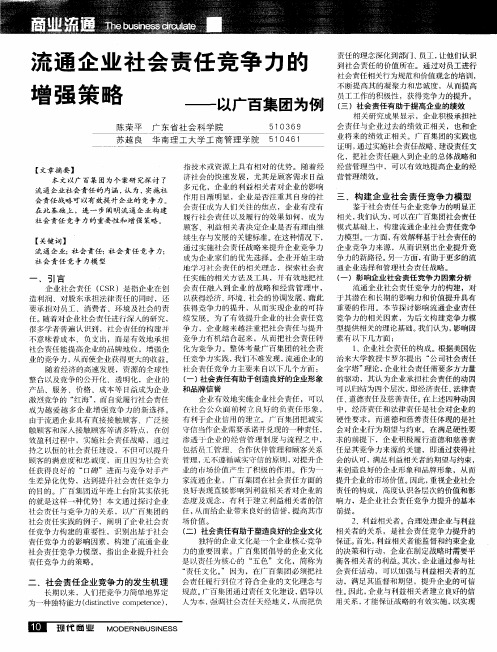 流通企业社会责任竞争力的增强策略——以广百集团为例