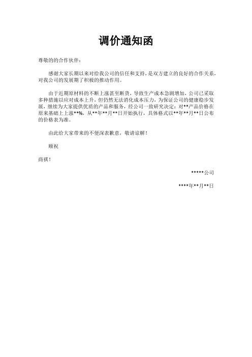 材料调价通知函