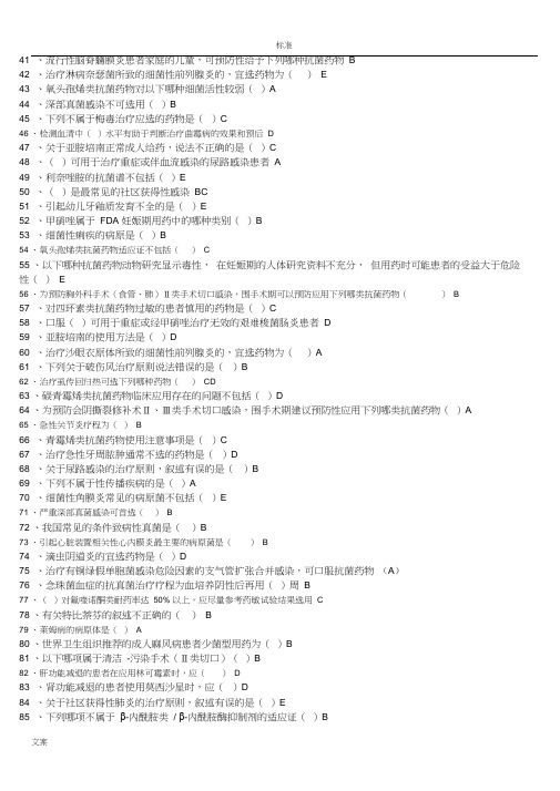 《抗菌药物临床应用指导原则》山东卫生继续教育题库