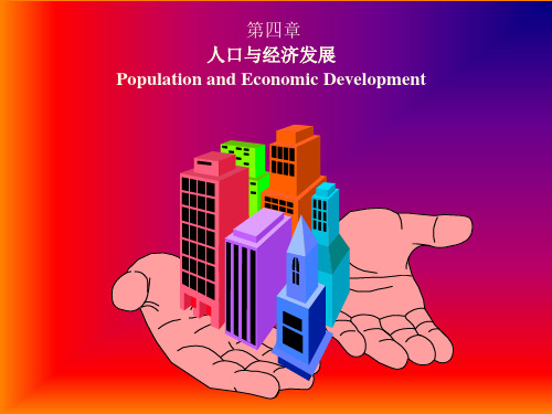 人口与经济发展PPT课件