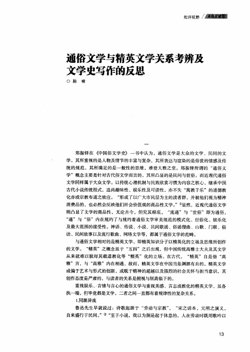 通俗文学与精英文学关系考辨及文学史写作的反思