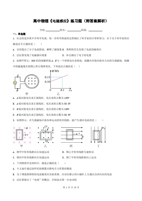 高中物理《电磁感应》练习题(附答案解析)