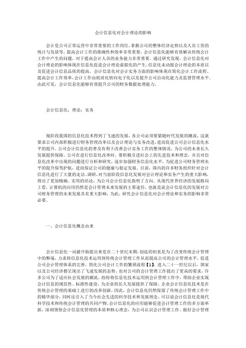会计信息化对会计理论的影响