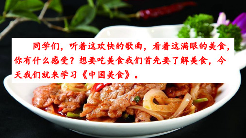 部编版语文二年级下册识字4《中国美食》课件