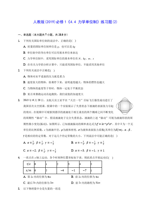 高中物理人教版(2019)必修1《4.4 力学单位制》练习题(2)