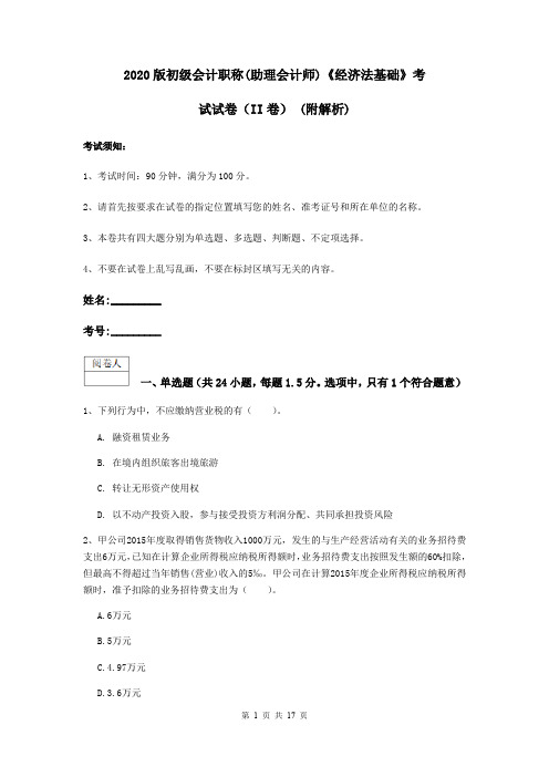 2020版初级会计职称(助理会计师)《经济法基础》考试试卷(II卷) (附解析)