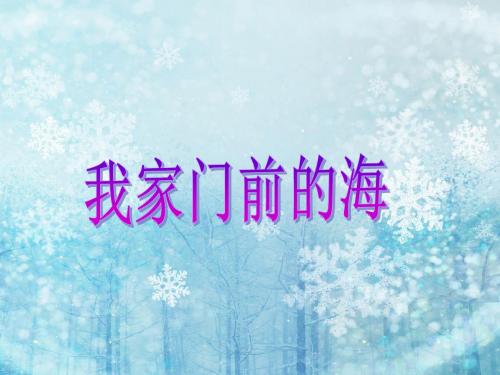 五年级上册语文我家门前的海语文S版 (7)