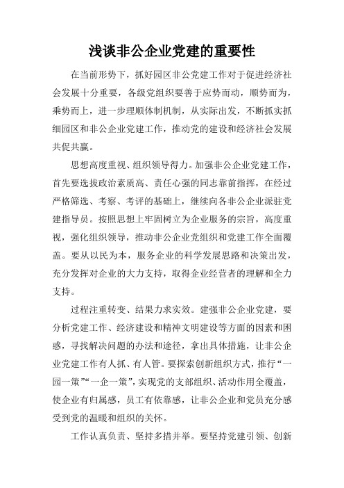 浅谈非公企业党建的重要性