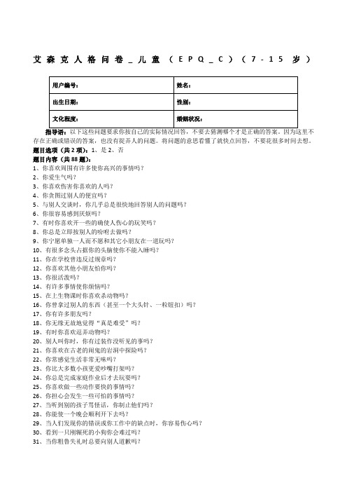 艾森克人格问卷儿童EPQC岁