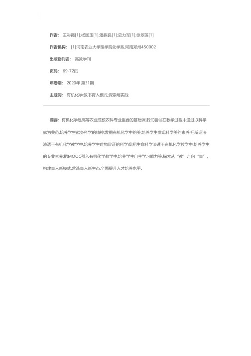 《有机化学》课程教书育人模式的探索与实践