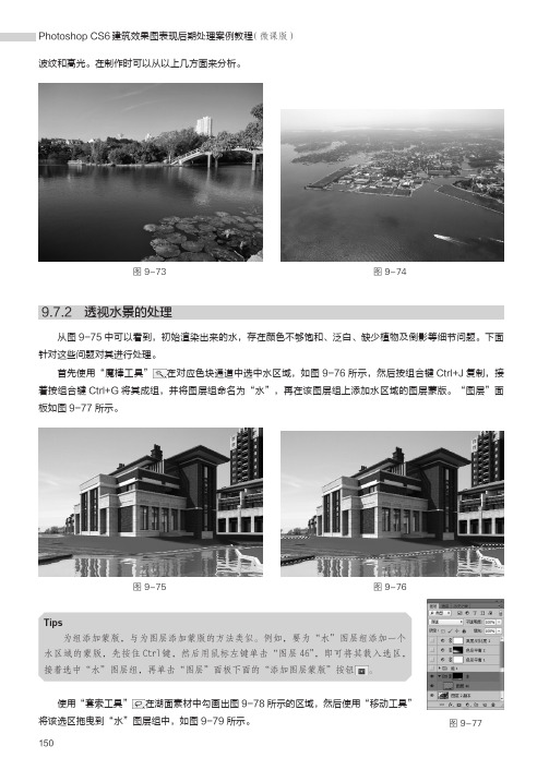 透视水景的处理_Photoshop CS6建筑效果图表现后期处理案例教程（微课版）_[共2页]