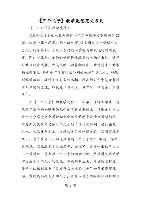 《三个儿子》教学反思范文5则-教育文档