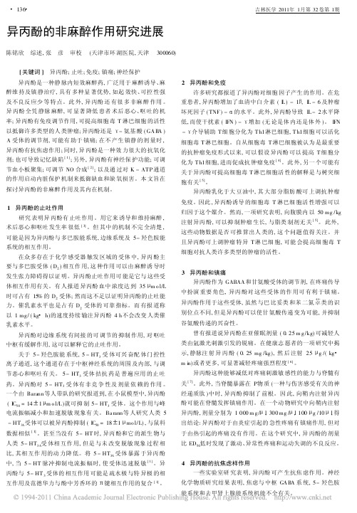 异丙酚的非麻醉作用研究进展_陈铭欣