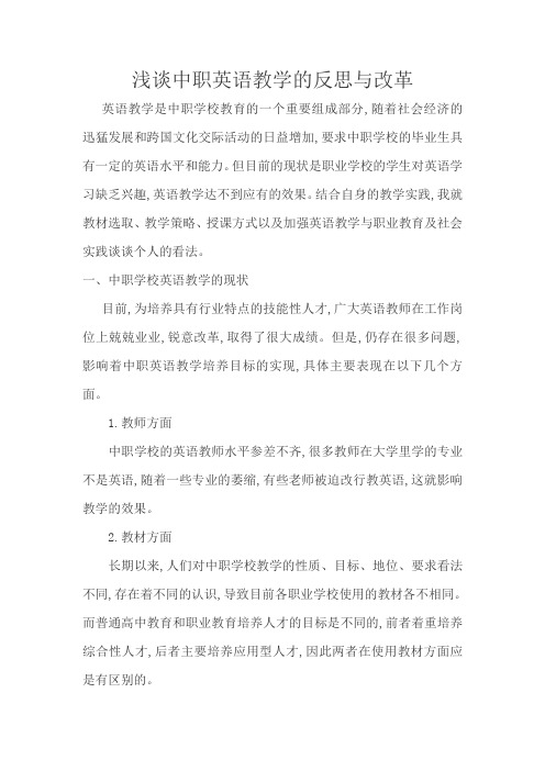 浅谈中职英语教学的反思与改革