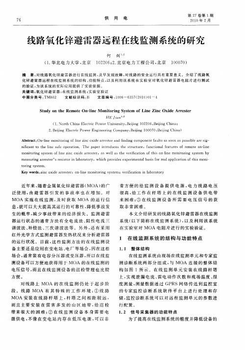 线路氧化锌避雷器远程在线监测系统的研究