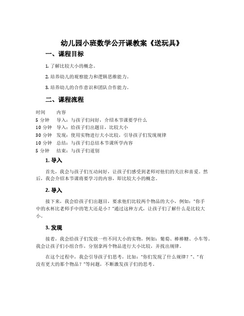 幼儿园小班数学公开课教案《送玩具》