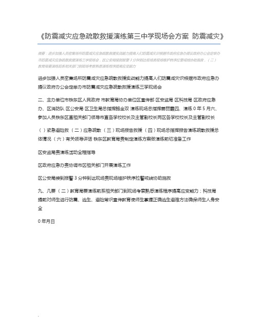 防震减灾应急疏散救援演练第三中学现场会方案 防震减灾