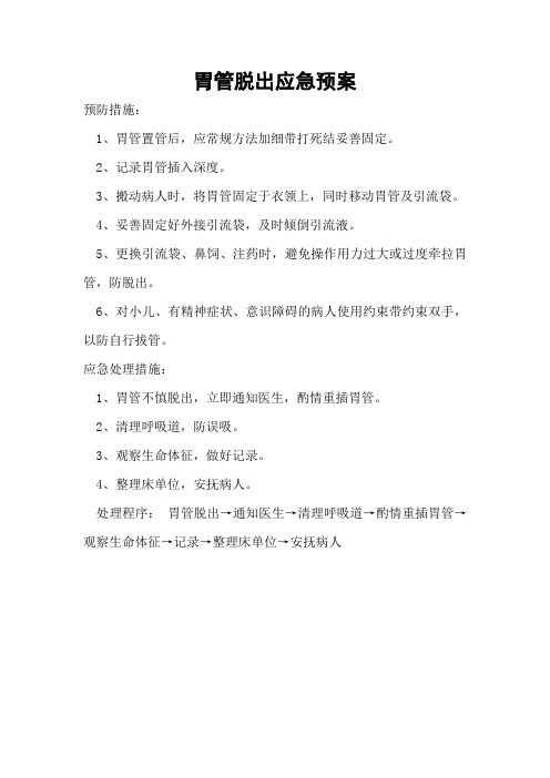 胃管脱出应急预案