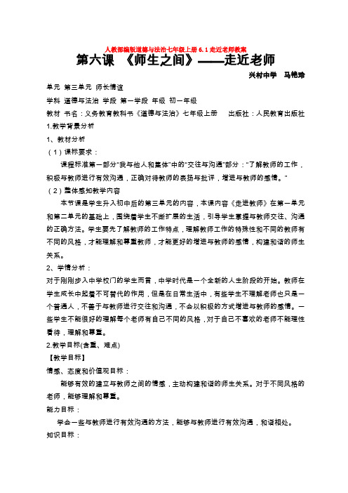 人教部编版道德与法治七年级上册6.1走近老师教案