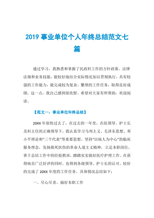 2019事业单位个人年终总结范文七篇