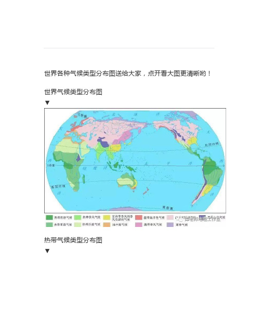 世界各种气候类型分布图,点开看大图更清晰哟附气候特征问题答题思路,几处特殊气候类型的分布和成因