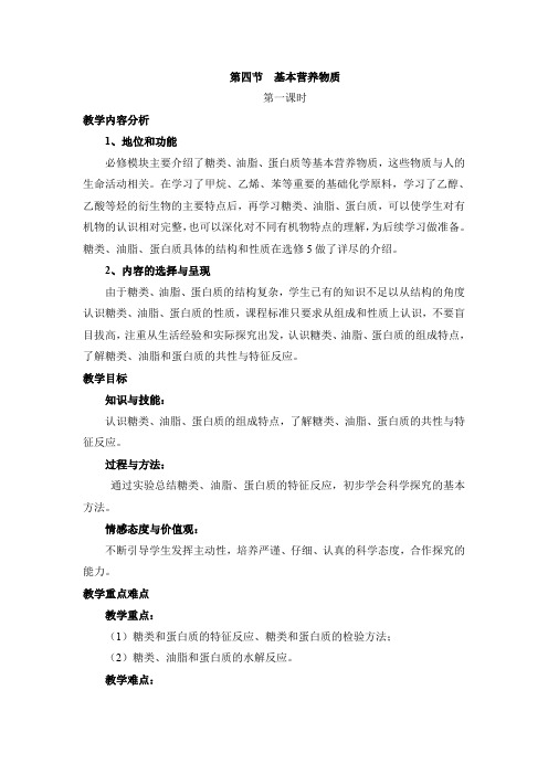 高中化学必修二《糖类、油脂、蛋白质的性质》【创新教案】