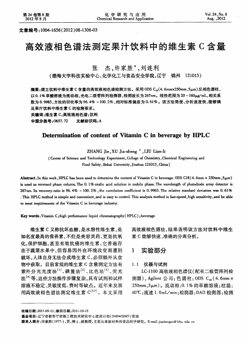 高效液相色谱法测定果汁饮料中的维生素C含量