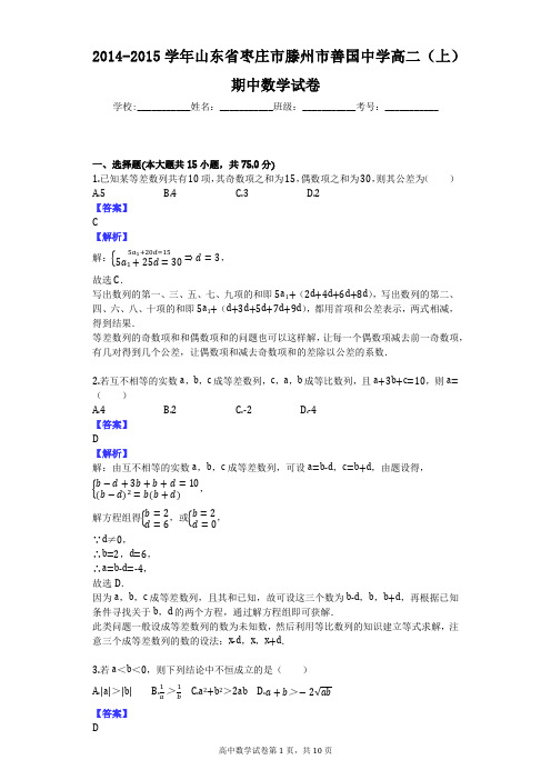 2014-2015学年山东省枣庄市滕州市善国中学高二(上)期中数学试卷