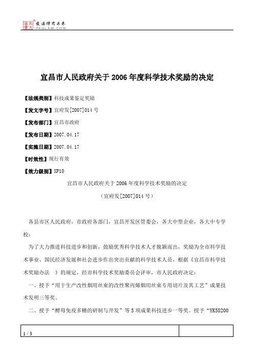 宜昌市人民政府关于2006年度科学技术奖励的决定