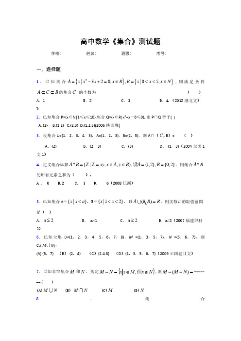 2020高中数学《集合》复习测试题 (200).pdf