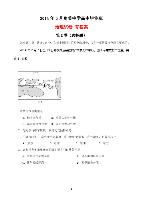 福建省角美中学2014届高三五地八校高考模拟地理试卷 有答案