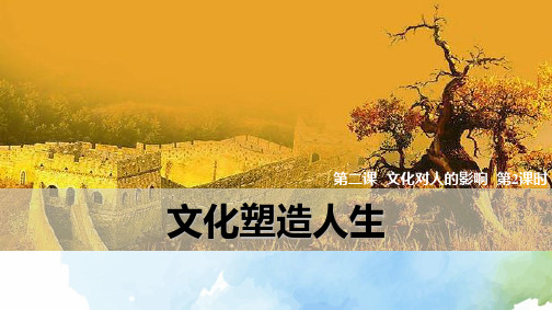 高中政治必修3优质课件7：2.2 文化塑造人生