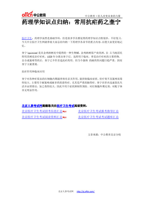 药理学知识点归纳：常用抗疟药之奎宁