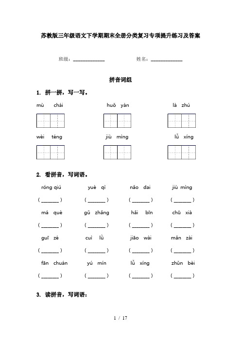 苏教版三年级语文下学期期末全册分类复习专项提升练习及答案