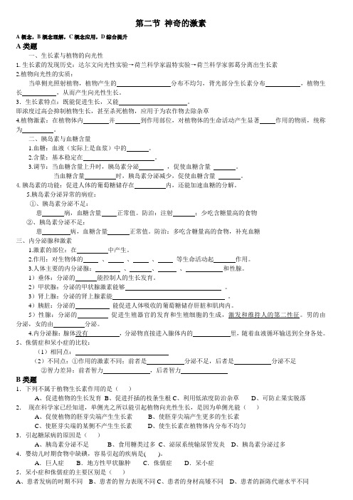 第三章生命活动的调节--第二节_神奇的激素