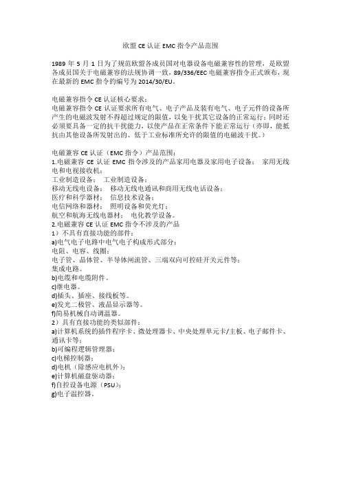 欧盟CE认证EMC指令产品范围