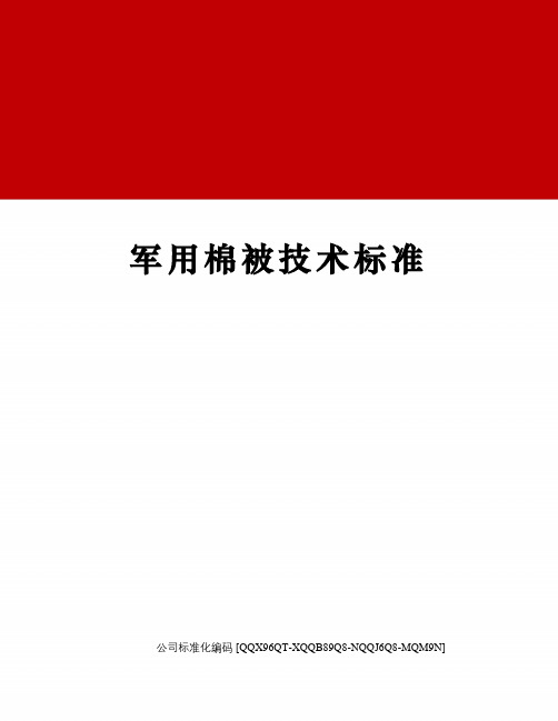 军用棉被技术标准