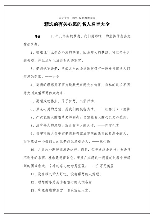 精选的有关心愿的名人名言大全