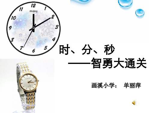 时、分、秒单元复习