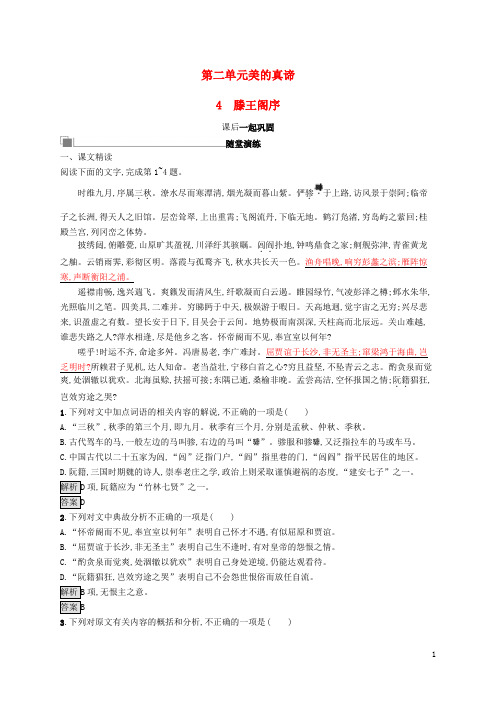 人教版2020年高中语文第二单元美的真谛4滕王阁序习题鲁人版必修4