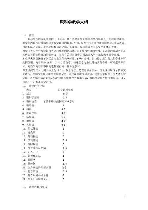 10眼科学教学大纲[1]09-7-14