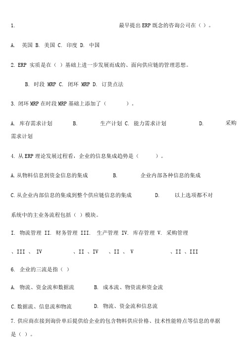 ERP题库整理——选择