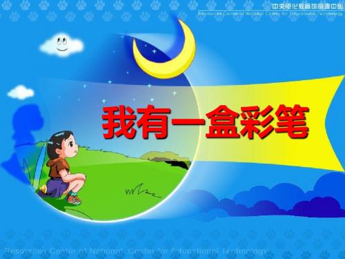 《我有一盒彩笔》PPT课件4