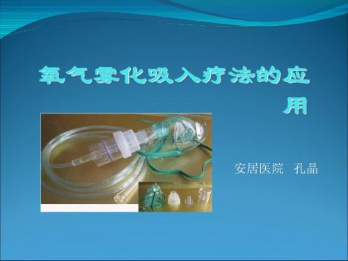 2017116氧动力雾化吸入课件