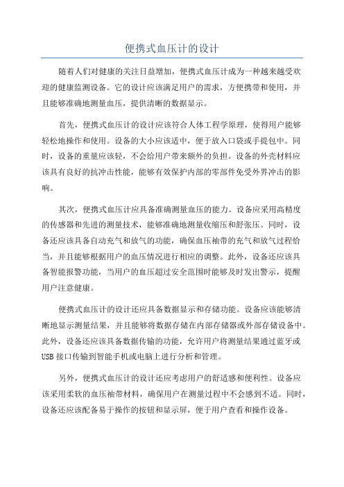 便携式血压计的设计