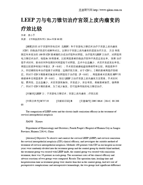 LEEP刀与电刀锥切治疗宫颈上皮内瘤变的疗效比较